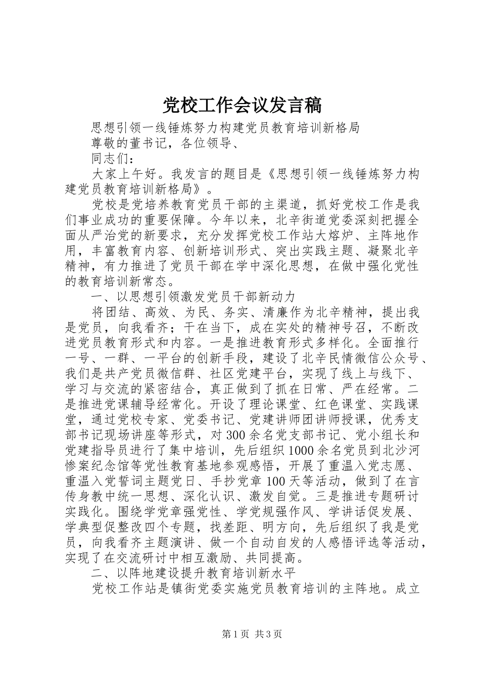 党校工作会议发言稿_第1页