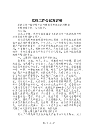 党校工作会议发言稿