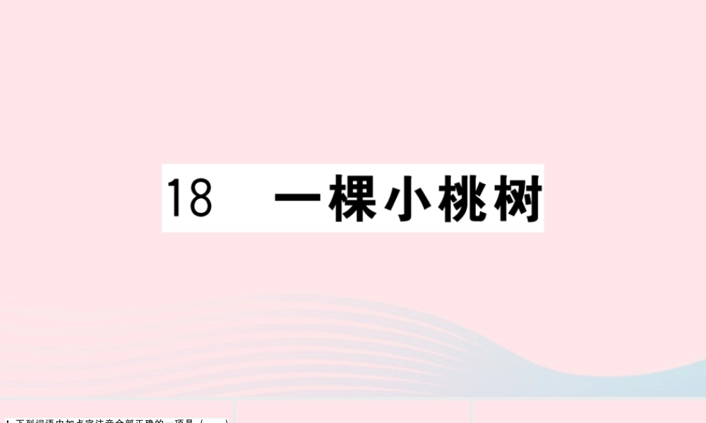 文下册 第五单元 18 一棵小桃树习题课件 新人教版 课件