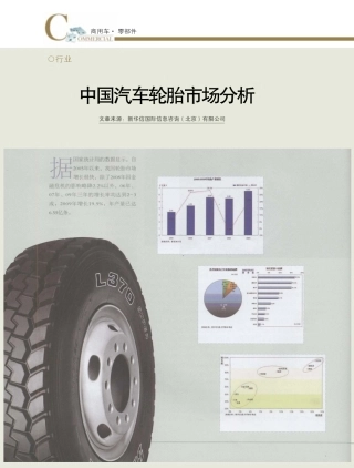 中国汽车轮胎市场分析