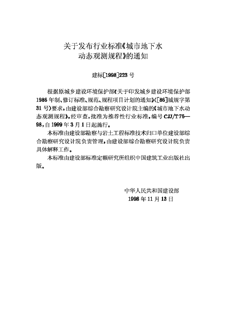 CJJ76T-98城市地下水动态观测规程_第3页