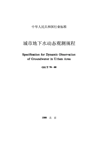 CJJ76T-98城市地下水动态观测规程