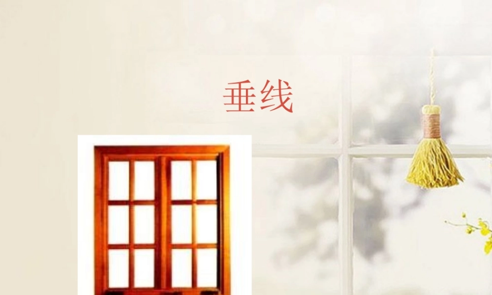 中学七年级数学下册(5.1相交线-垂线)课件 新人教版 课件