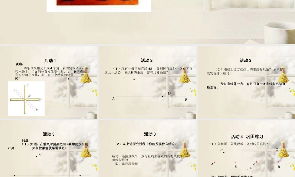 中学七年级数学下册(5.1相交线-垂线)课件 新人教版 课件