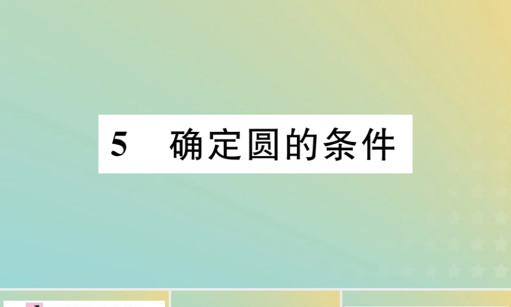 九年级数学下册 第三章 圆 35 确定圆的条件习题讲评课件 (新版)北师大版 课件