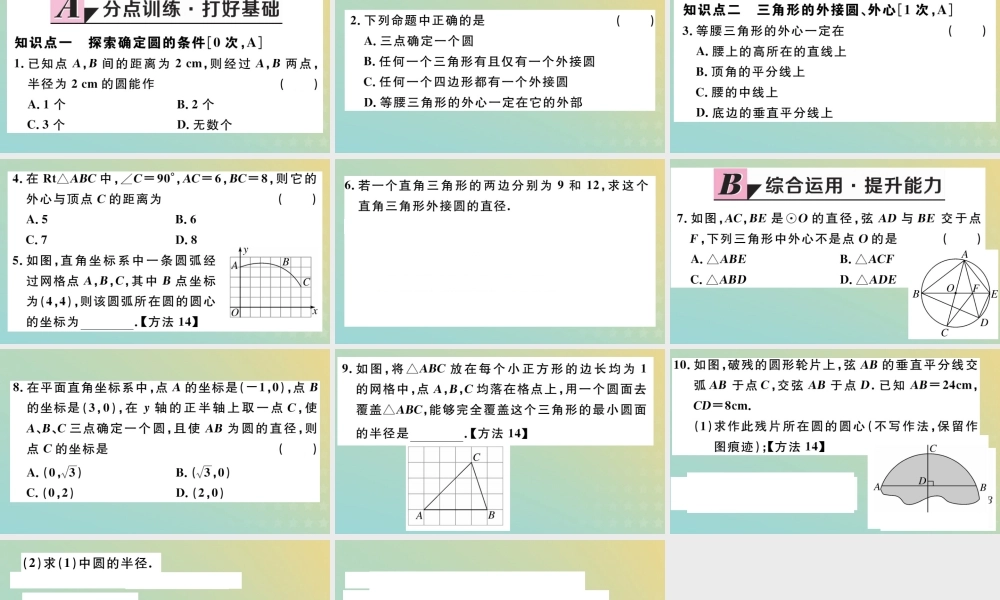 九年级数学下册 第三章 圆 35 确定圆的条件习题讲评课件 (新版)北师大版 课件