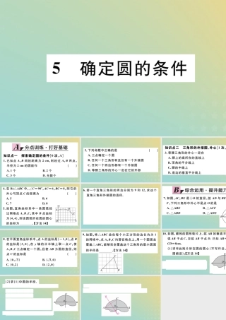 九年级数学下册 第三章 圆 35 确定圆的条件习题讲评课件 (新版)北师大版 课件