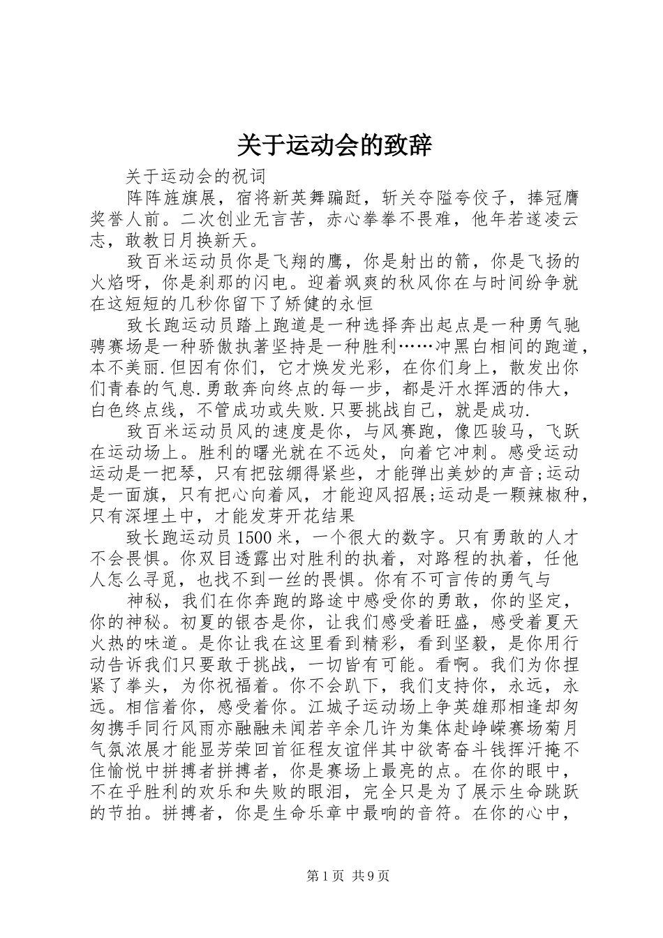 关于运动会的致辞_第1页
