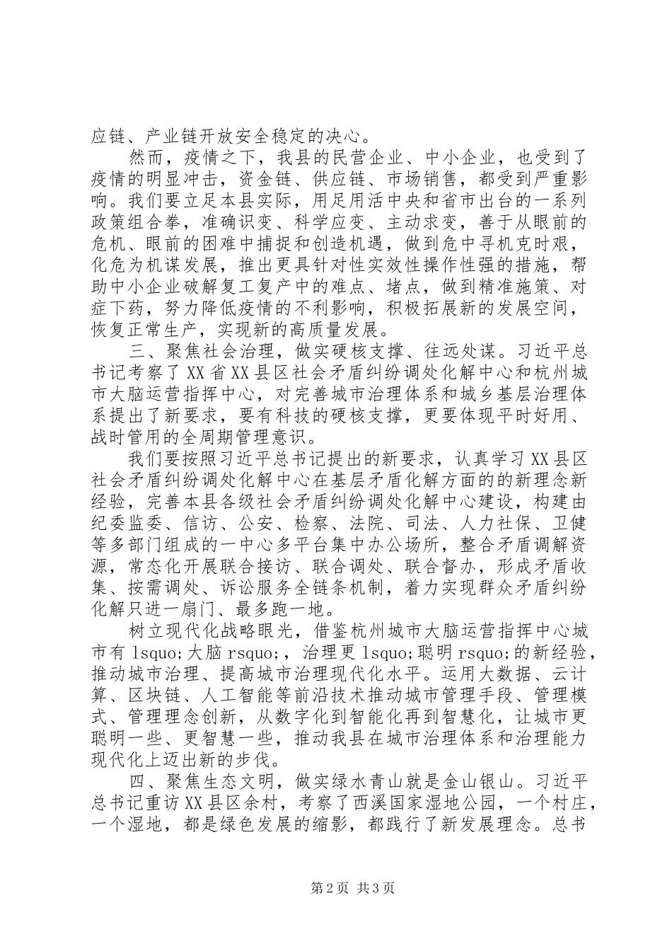 学习总书记浙江考察调研讲话精神研讨发言_第2页