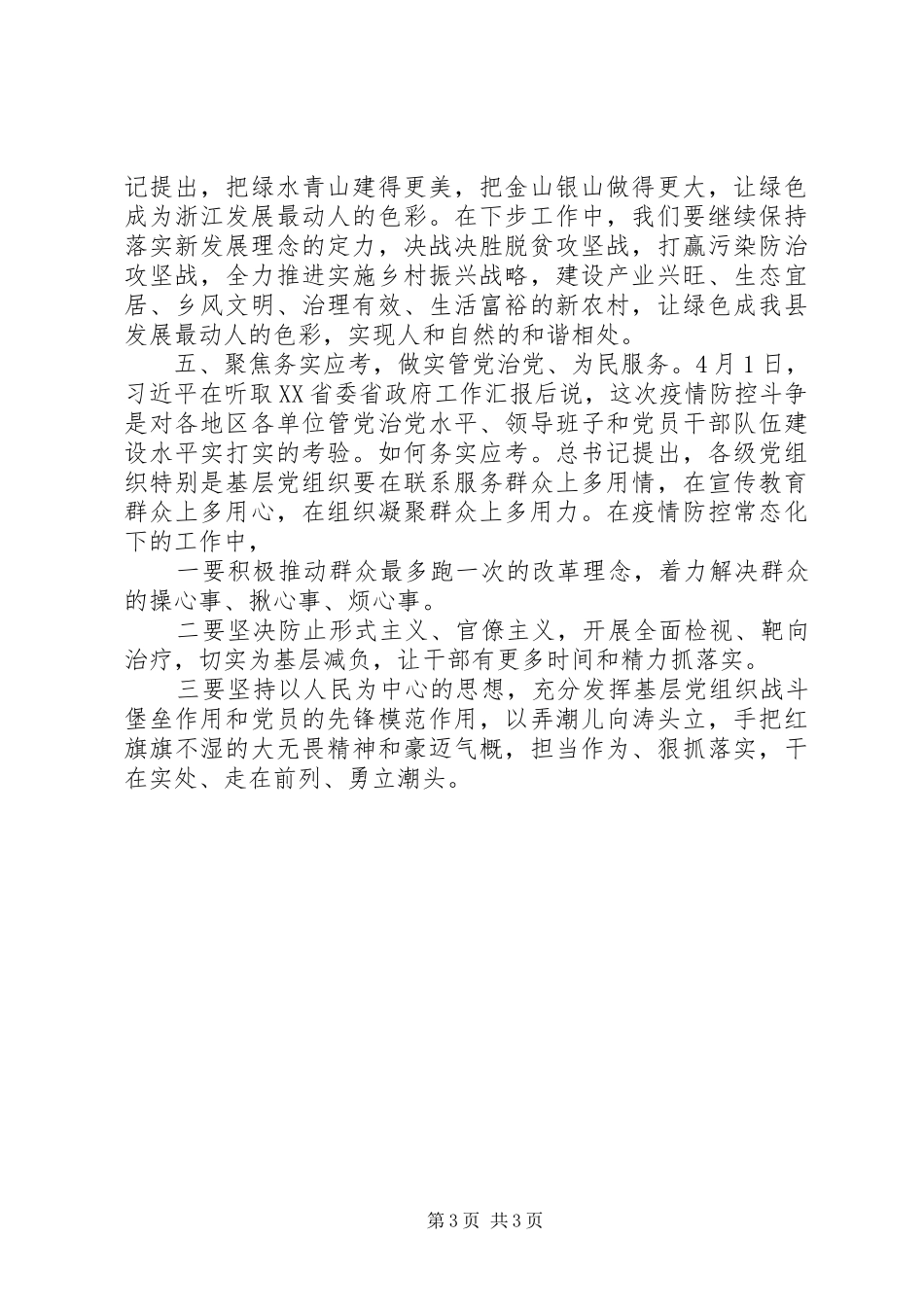 学习总书记浙江考察调研讲话精神研讨发言_第3页