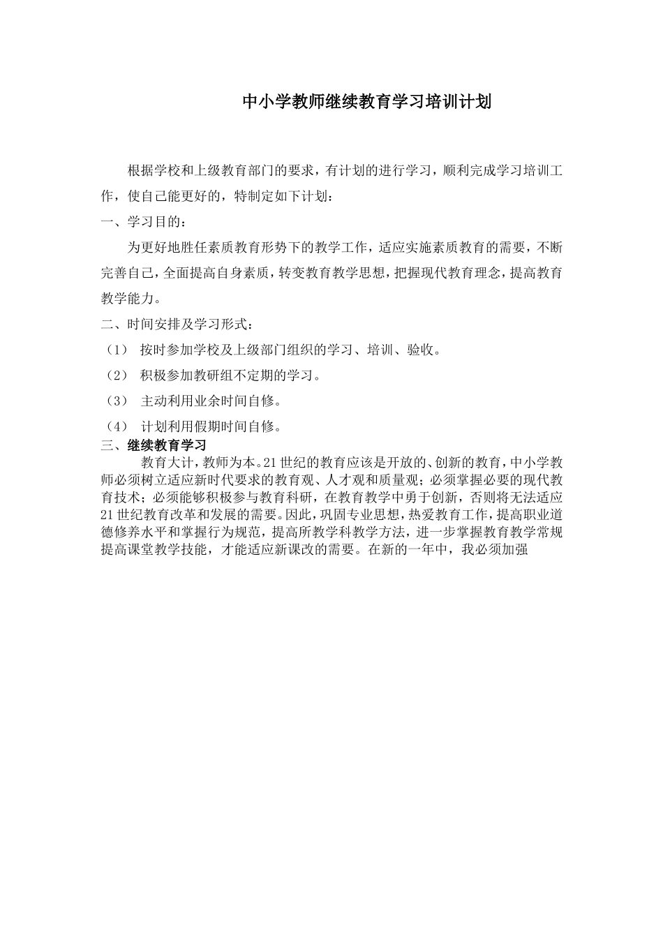 中小学教师继续教育学习培训计划_第1页