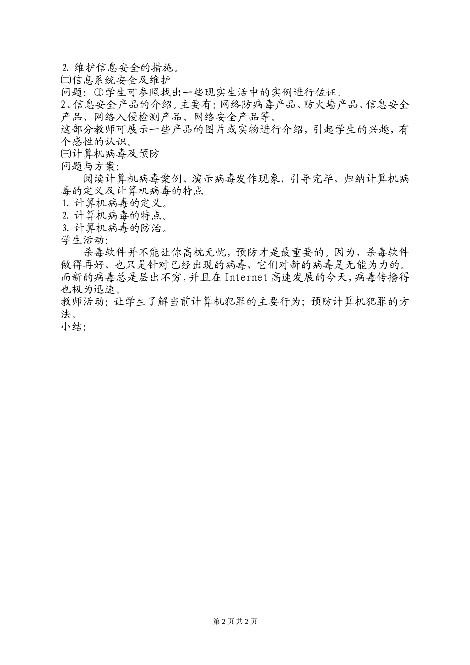 教案-61信息安全及系统维护措施_第2页