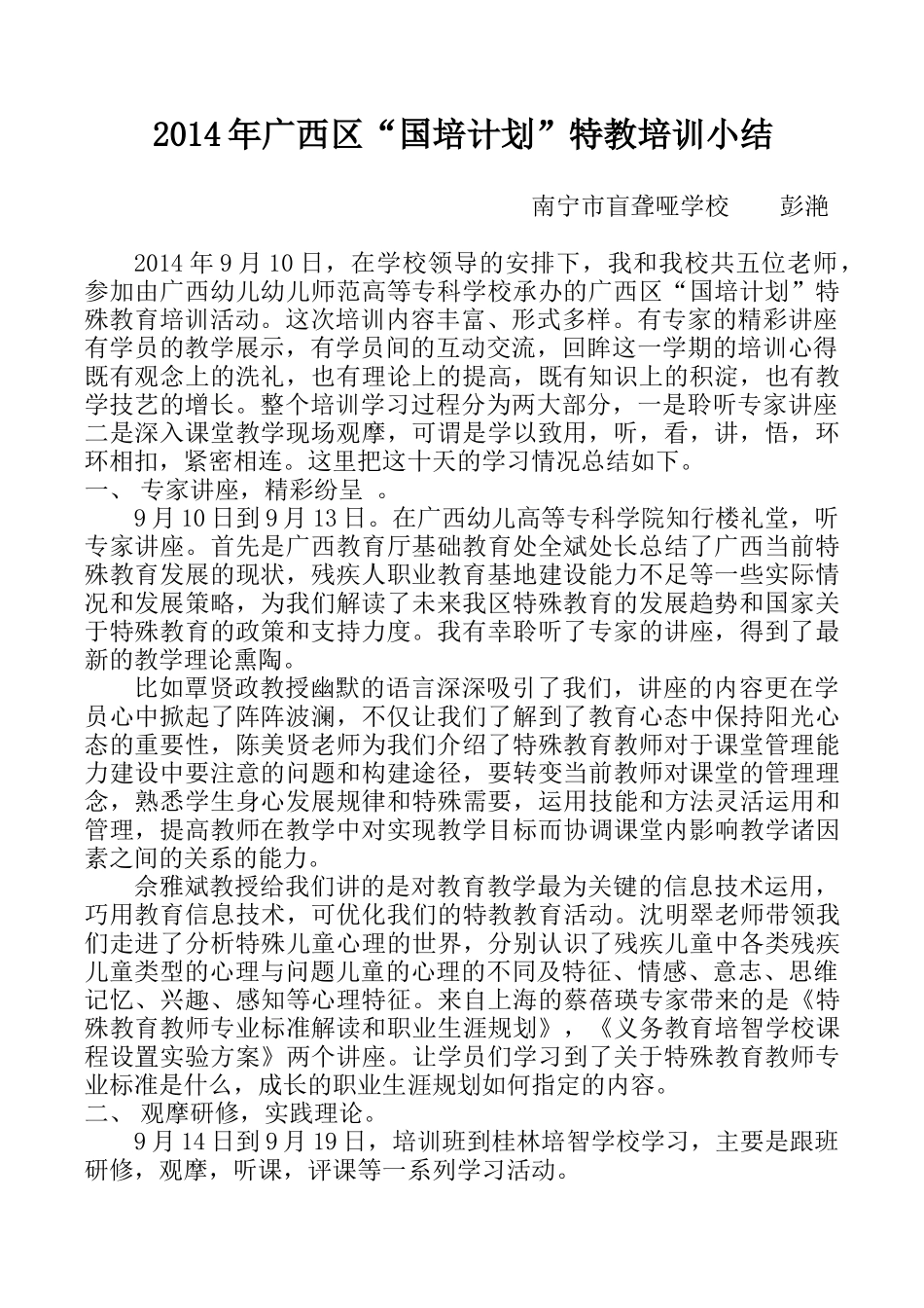 2014年广西区“国培”特殊教育培训小结_第1页