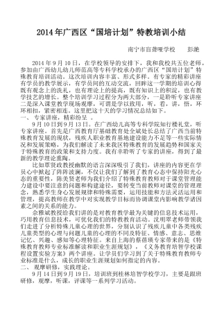 2014年广西区“国培”特殊教育培训小结