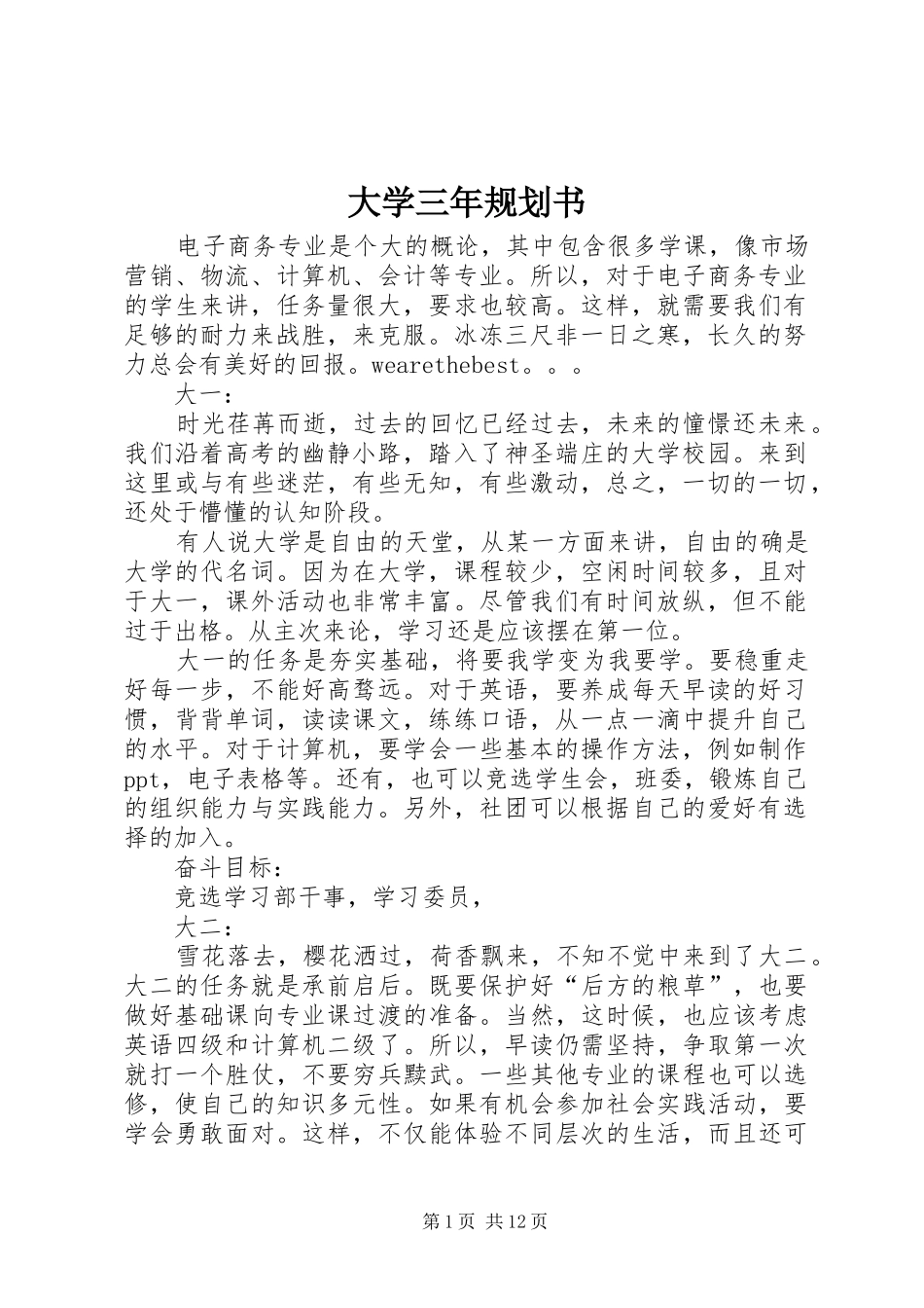 大学三年规划书_第1页