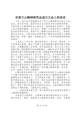 在贺兰山精神研究会成立大会上的讲话