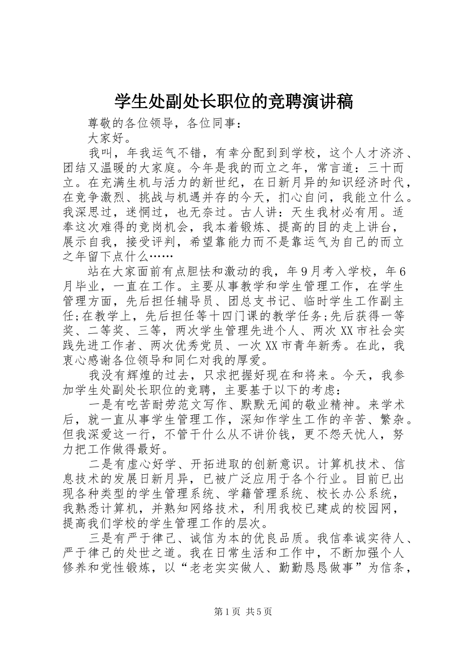 学生处副处长职位的竞聘演讲稿_第1页