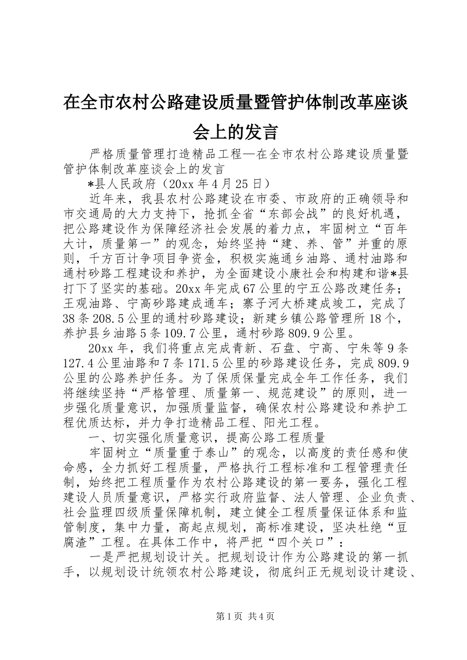在全市农村公路建设质量暨管护体制改革座谈会上的发言_第1页