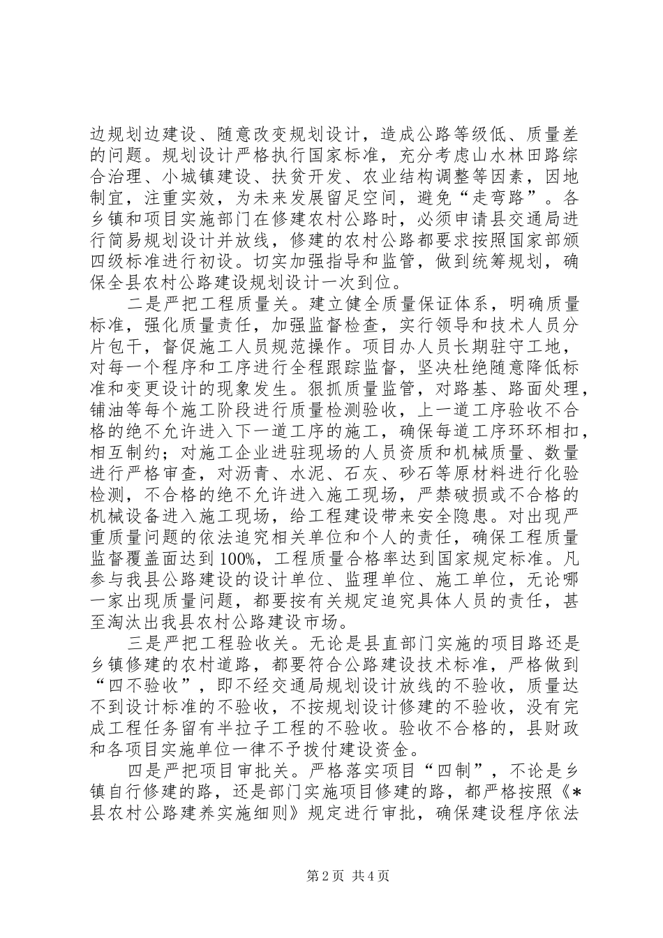 在全市农村公路建设质量暨管护体制改革座谈会上的发言_第2页