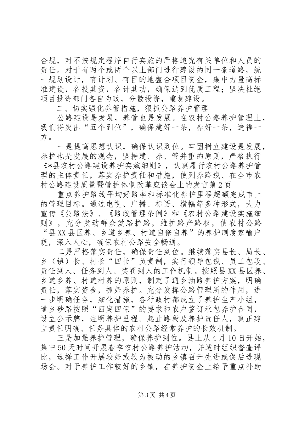 在全市农村公路建设质量暨管护体制改革座谈会上的发言_第3页