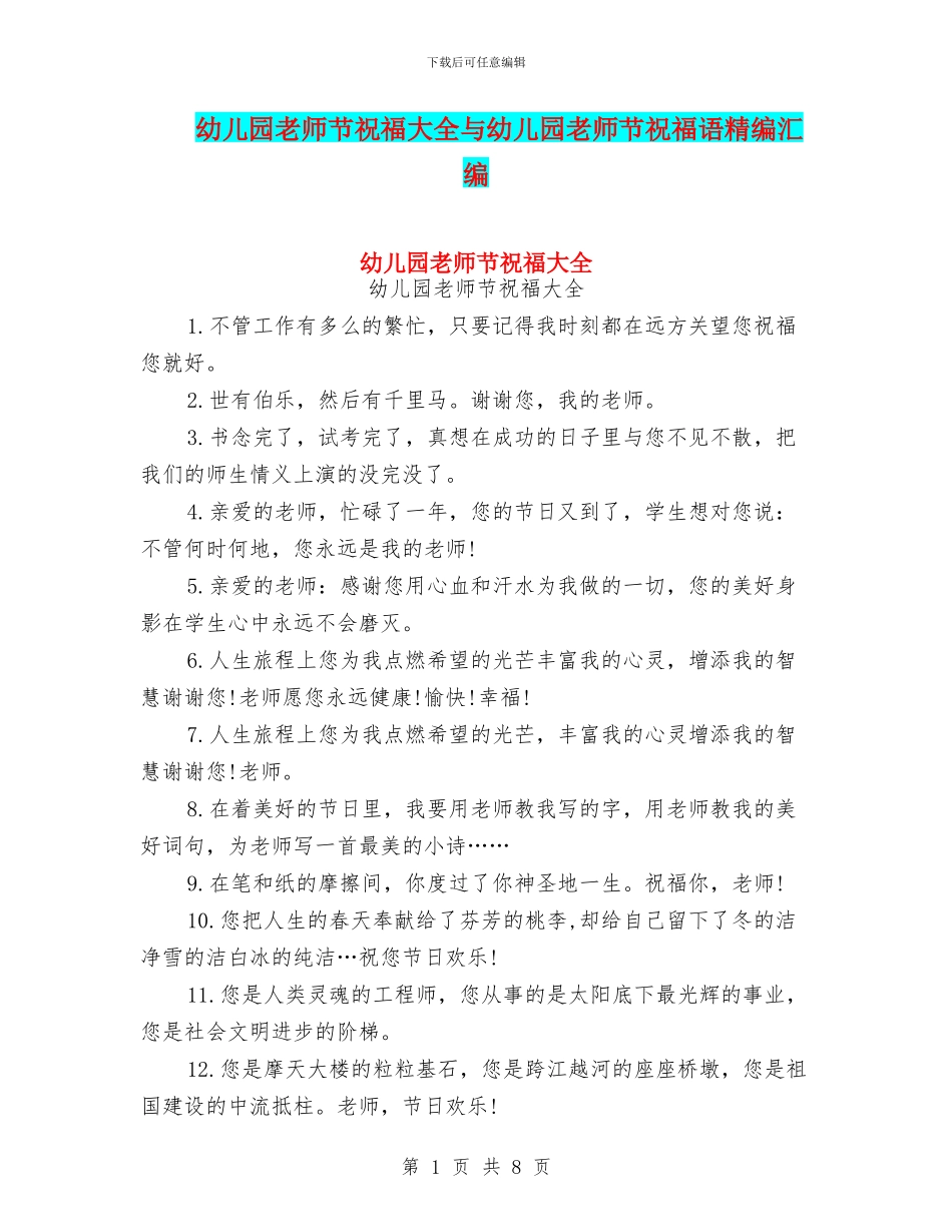 幼儿园教师节祝福大全与幼儿园教师节祝福语精编汇编_第1页