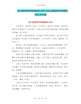 幼儿园教师节祝福短信2024与幼儿园教师节祝福语2024年汇编