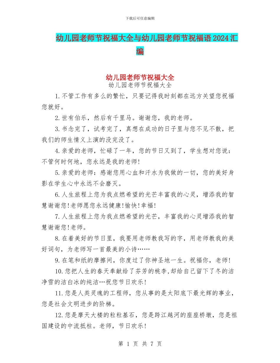 幼儿园教师节祝福大全与幼儿园教师节祝福语2016汇编_第1页