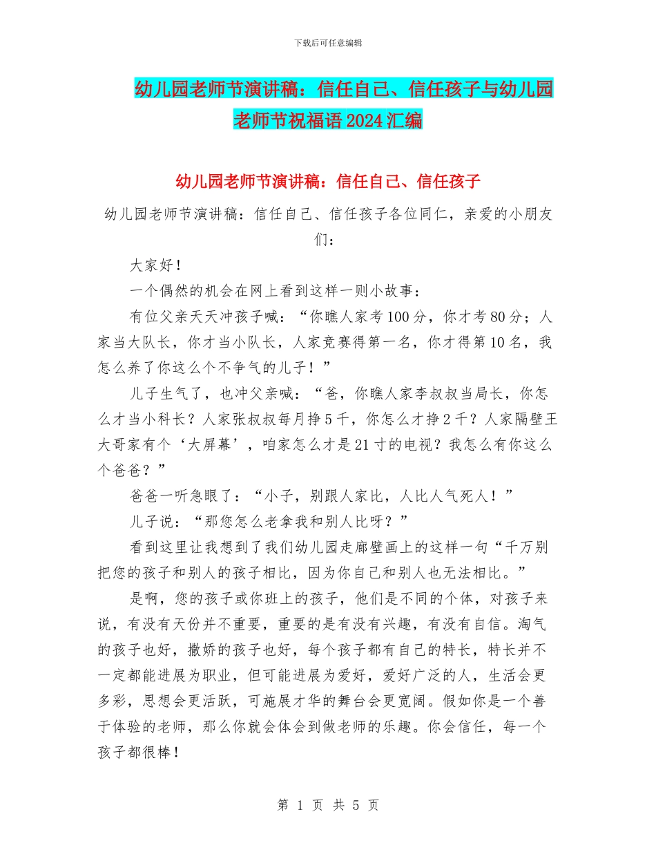 幼儿园教师节演讲稿：相信自己、相信孩子与幼儿园教师节祝福语2024汇编_第1页