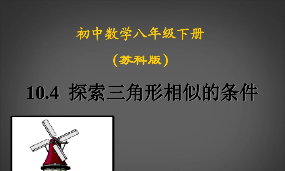 八年级数学下册(探索三角形相似条件)课件 苏科版 课件