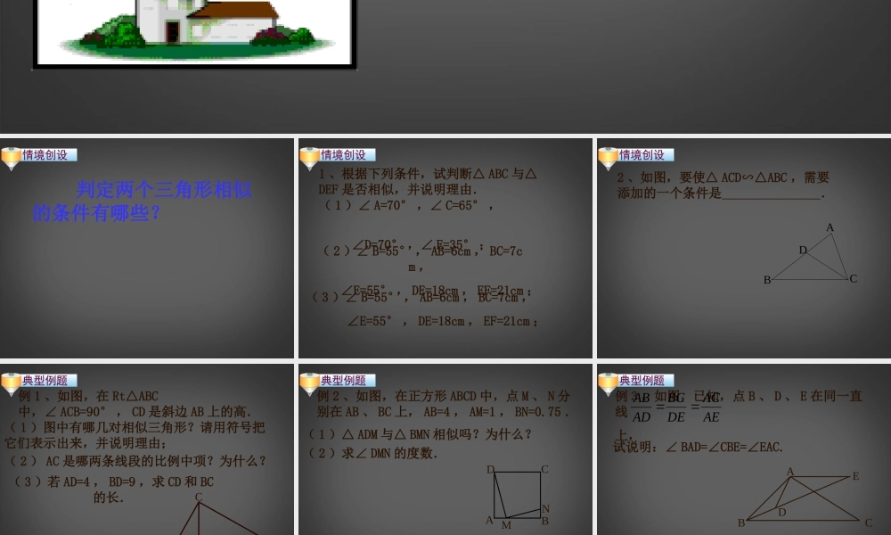 八年级数学下册(探索三角形相似条件)课件 苏科版 课件