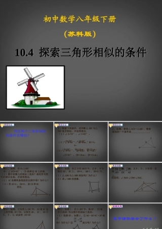 八年级数学下册(探索三角形相似条件)课件 苏科版 课件