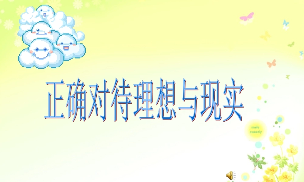 九年级政治 第四单元第九课之(正确对待理想与现实)课件 人教新课标版 课件