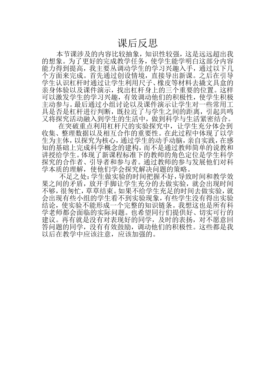 杠杆科学课后反思_第1页