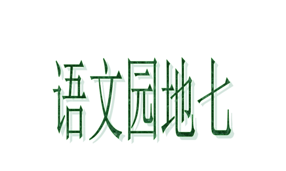 《语文园地七》教学课件