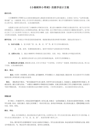 ---《小柳树和小枣树》的教学设2