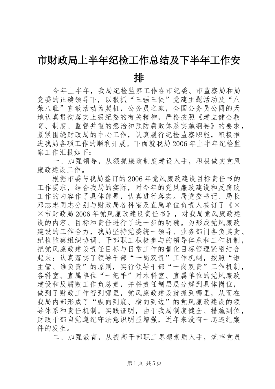 市财政局上半年纪检工作总结及下半年工作安排_第1页