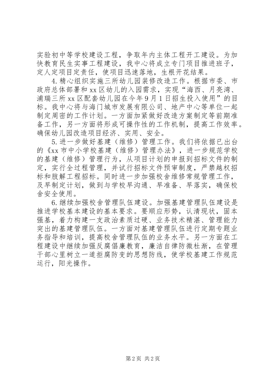 教育局校舍管理中心工作计划_第2页
