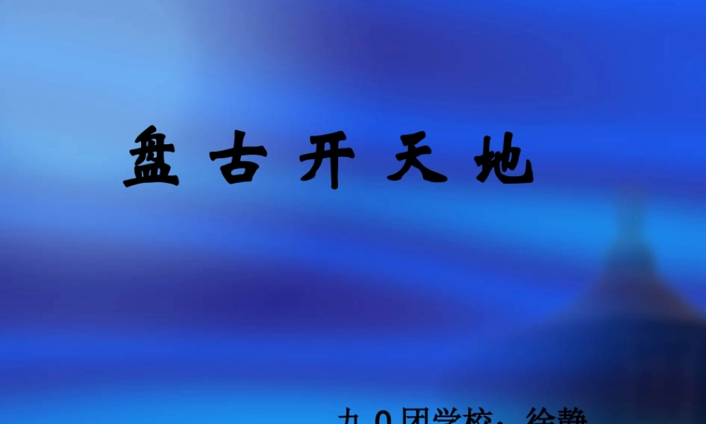 《盘古开天地》ppt课件9