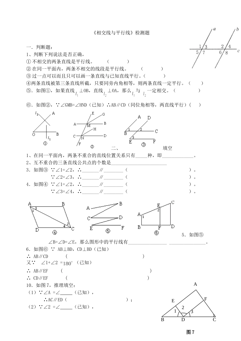 平行线与相交线检测题_第1页