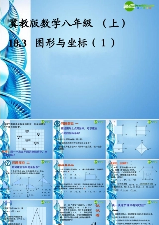 八年级数学上册 18.3圆形与坐标课件 冀教版 课件