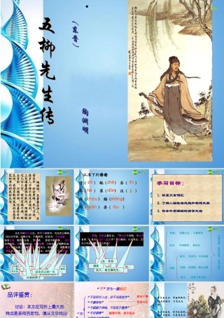 九年级语文上册 五柳先生传课件 鲁教版 课件