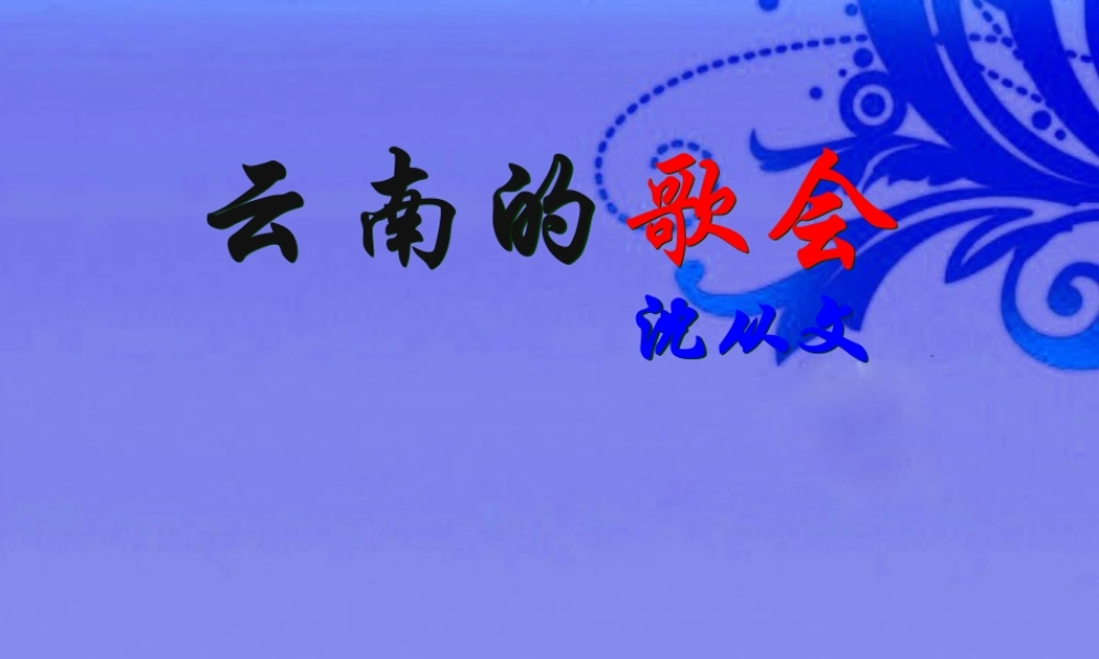 八年级语文下册 (云南的歌会)教学课件 人教新课标版 课件