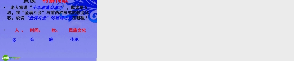 八年级语文下册 (云南的歌会)教学课件 人教新课标版 课件