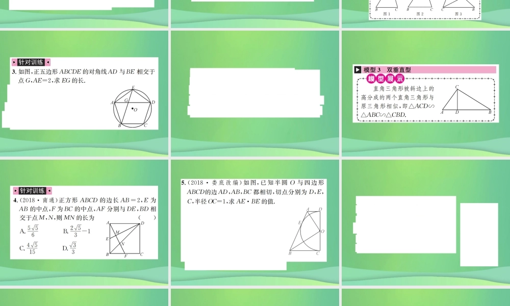 中考数学复习 第四单元 图形的初步认识与三角形 方法技巧训练(三)相似三角形的常见基本模型课件