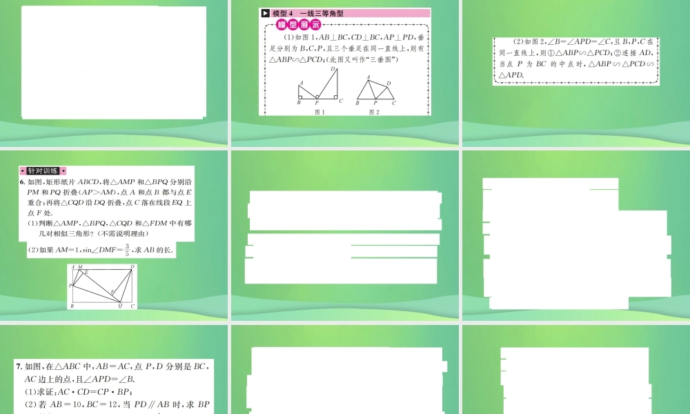 中考数学复习 第四单元 图形的初步认识与三角形 方法技巧训练(三)相似三角形的常见基本模型课件