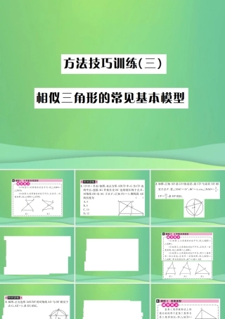 中考数学复习 第四单元 图形的初步认识与三角形 方法技巧训练(三)相似三角形的常见基本模型课件