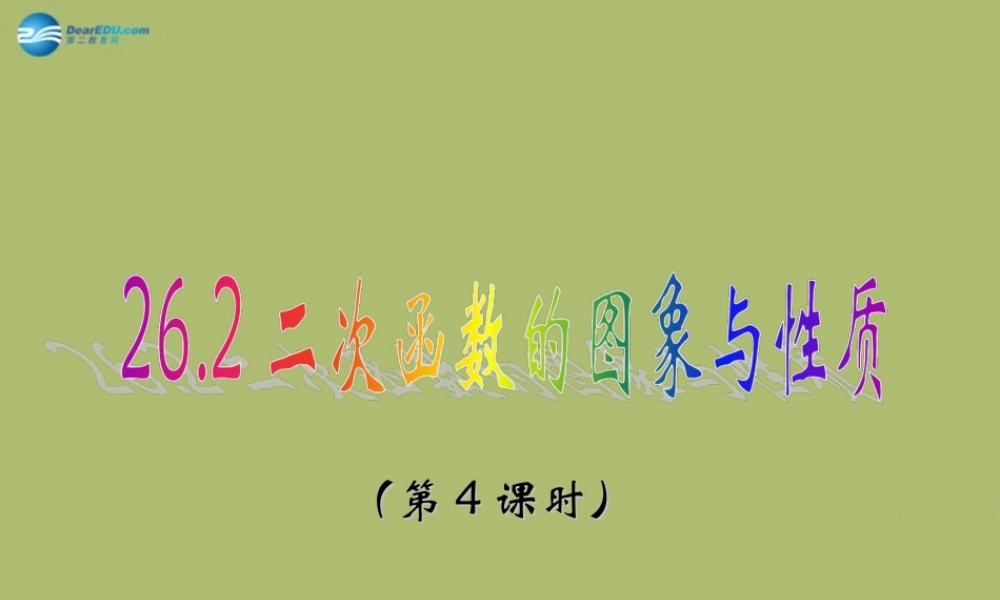 九年级数学下册 262 二次函数的图象与性质(第4课时)课件 (新版)华东师大版 课件