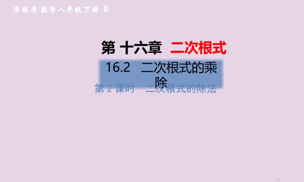 春八年级数学下册 第16章 二次根式 16.2 二次根式的乘除 第2课时 二次根式的除法习题课件 (新版)新人教版 课件
