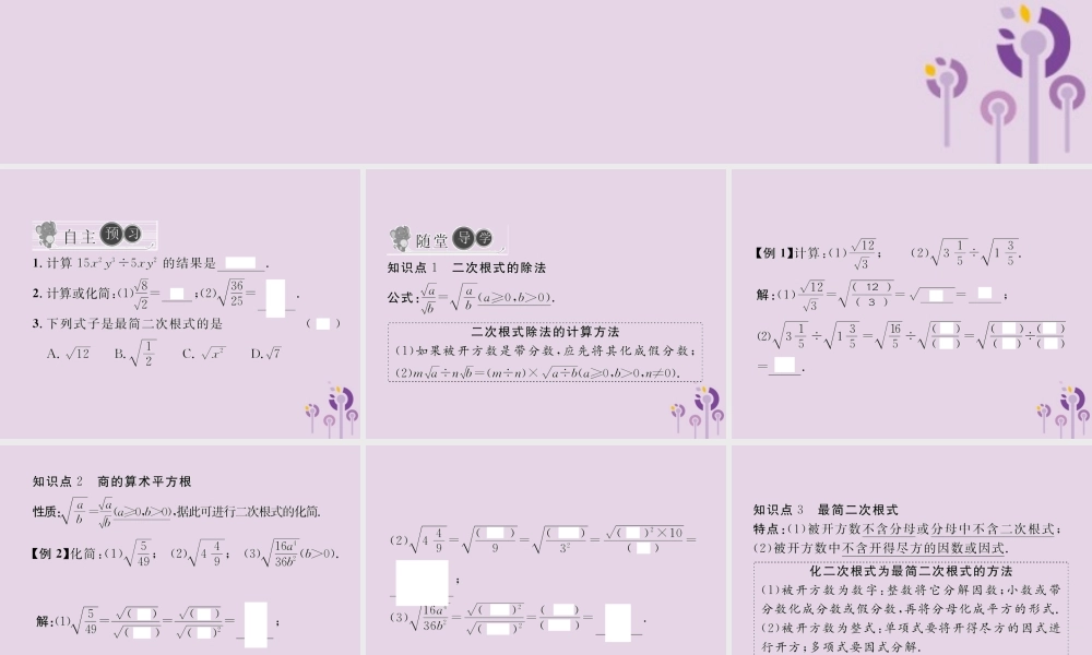 春八年级数学下册 第16章 二次根式 16.2 二次根式的乘除 第2课时 二次根式的除法习题课件 (新版)新人教版 课件