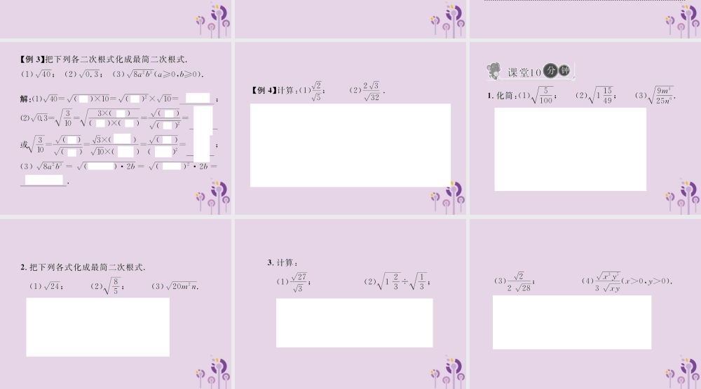 春八年级数学下册 第16章 二次根式 16.2 二次根式的乘除 第2课时 二次根式的除法习题课件 (新版)新人教版 课件